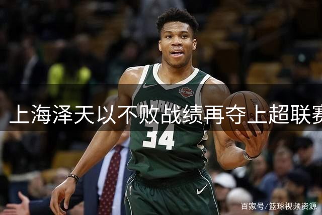 上海泽天以不败战绩再夺上超联赛桂冠