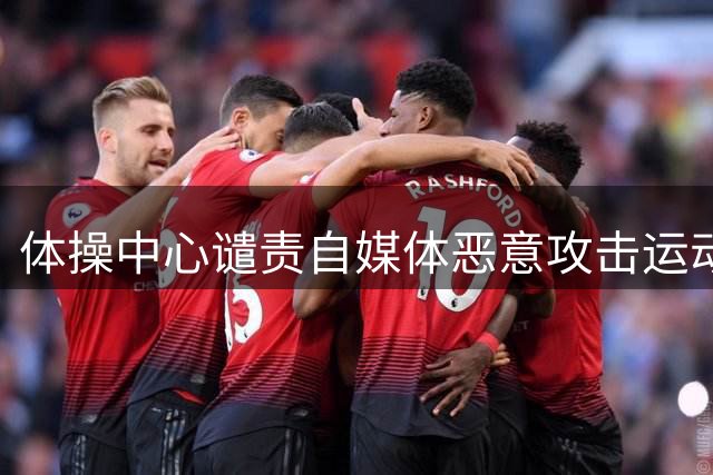体操中心谴责自媒体恶意攻击运动员