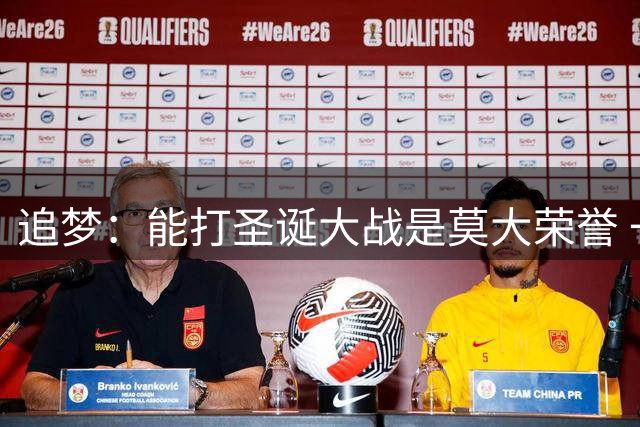 追梦：能打圣诞大战是莫大荣誉 一上场就会忘记不能陪家人的遗憾