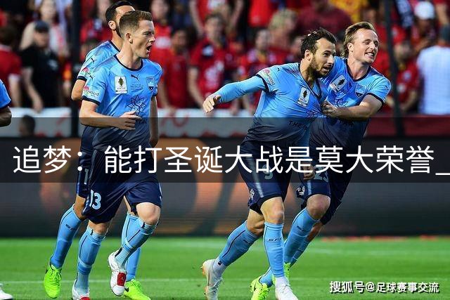追梦：能打圣诞大战是莫大荣誉 一上场就会忘记不能陪家人的遗憾