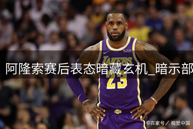 阿隆索赛后表态暗藏玄机 暗示部分蓝军球员即将离队