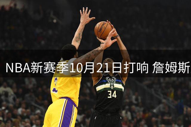 NBA新赛季10月21日打响 詹姆斯连续八个赛季出战揭幕战